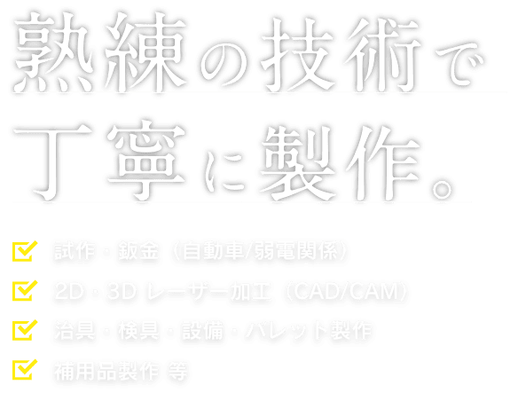 熟練の技術で丁寧に製作。